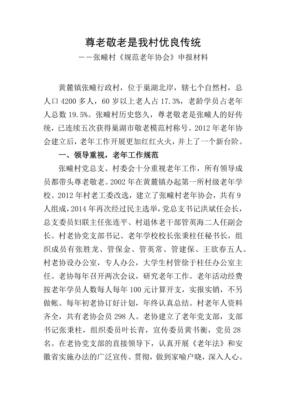 张秉柱-尊老敬老是我村优良传统_第1页