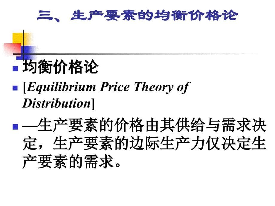 第8、9章 分配理论 -生产要素价格决定的需求、供给方面_第5页