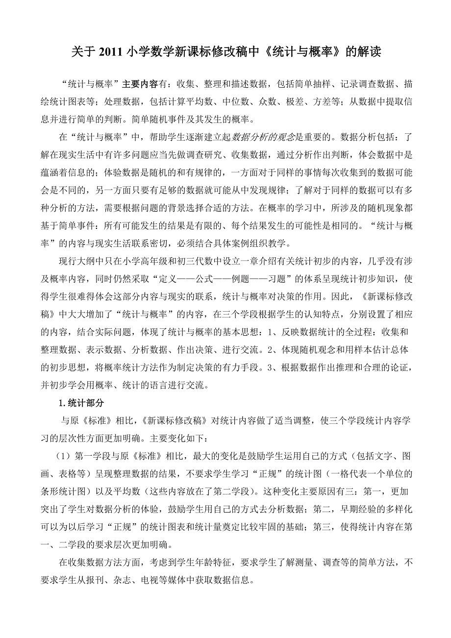 关于2011小学数学新课标修改稿中《统计与概率》的解读_第1页