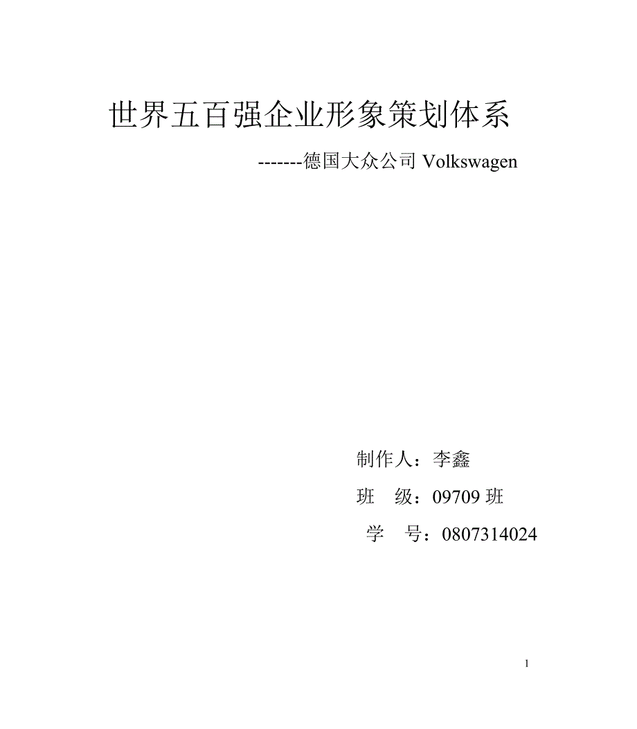 大众公司CIS策划体系_第1页