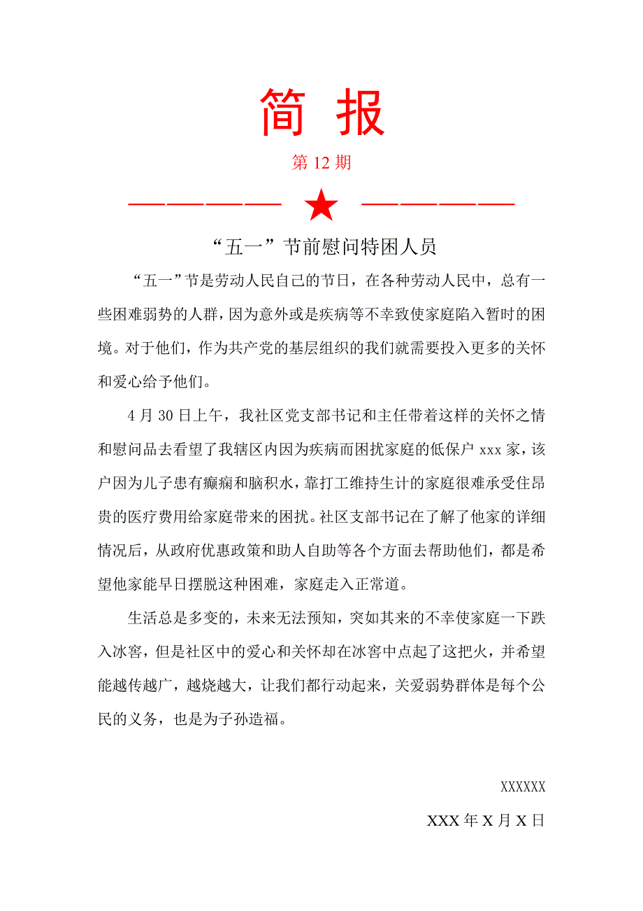 特困家庭慰问简报_第1页