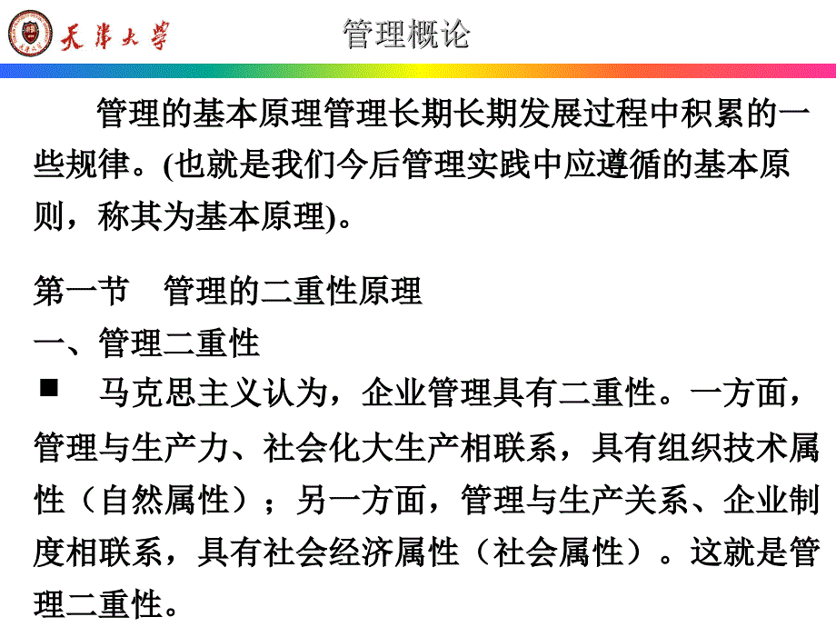 第二章  管理基本原理_第1页