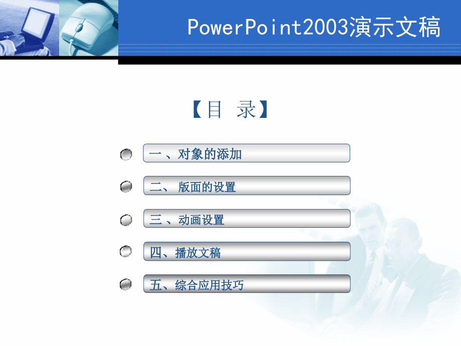 PowerPoint2003培训课件_第2页