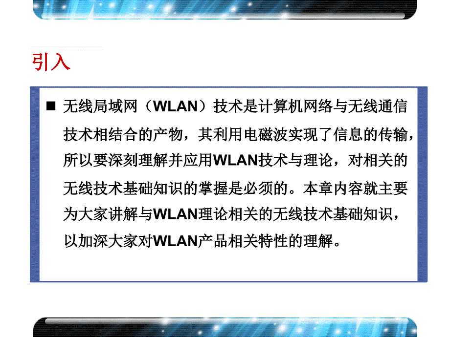 第2章 无线技术基础_V3.533923_第2页