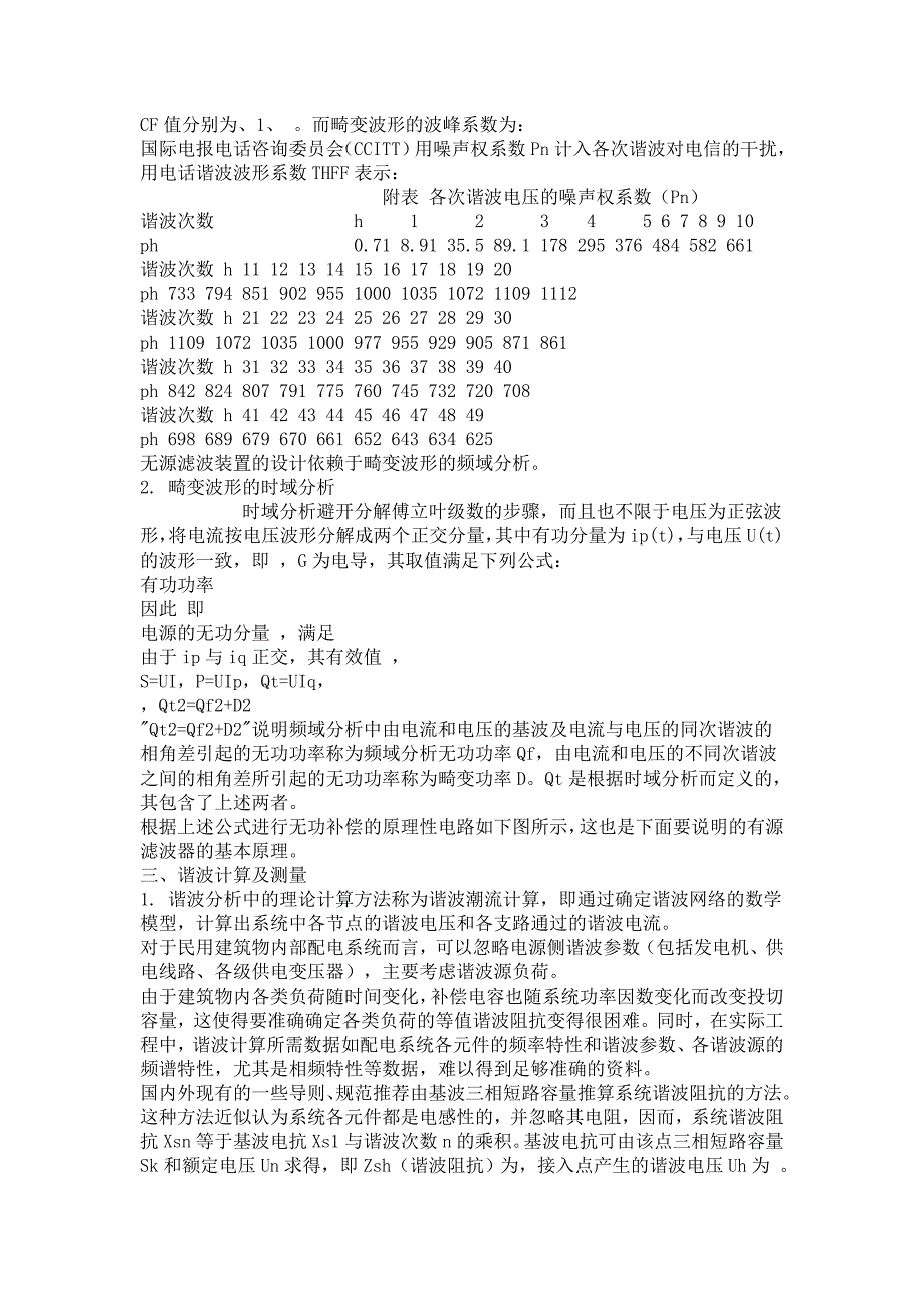 民用建筑配电系统谐波污染及其抑制方法_第3页