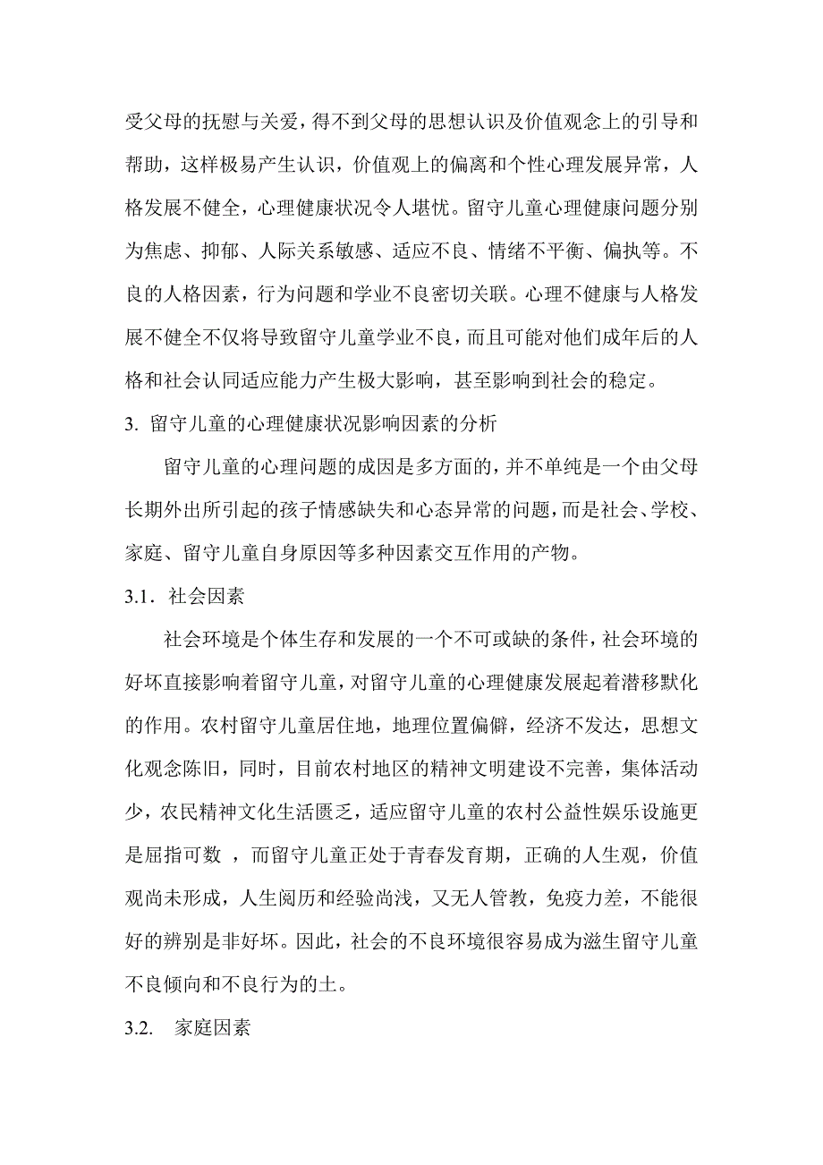 农村留守儿童心理健康状况影响因素分析及对策思考_第2页