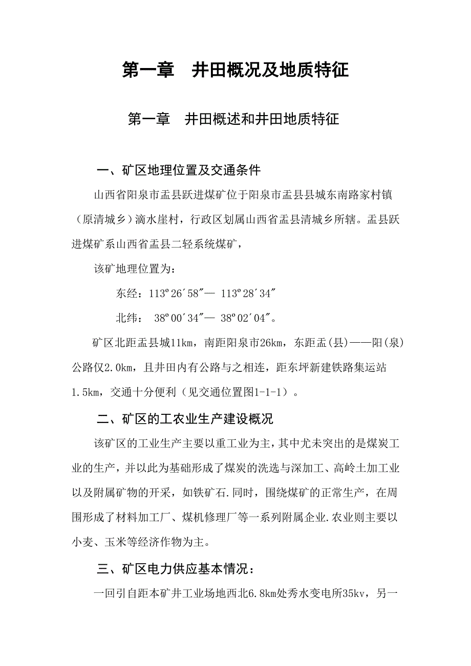 第一章  井田概况及地质特征_第1页