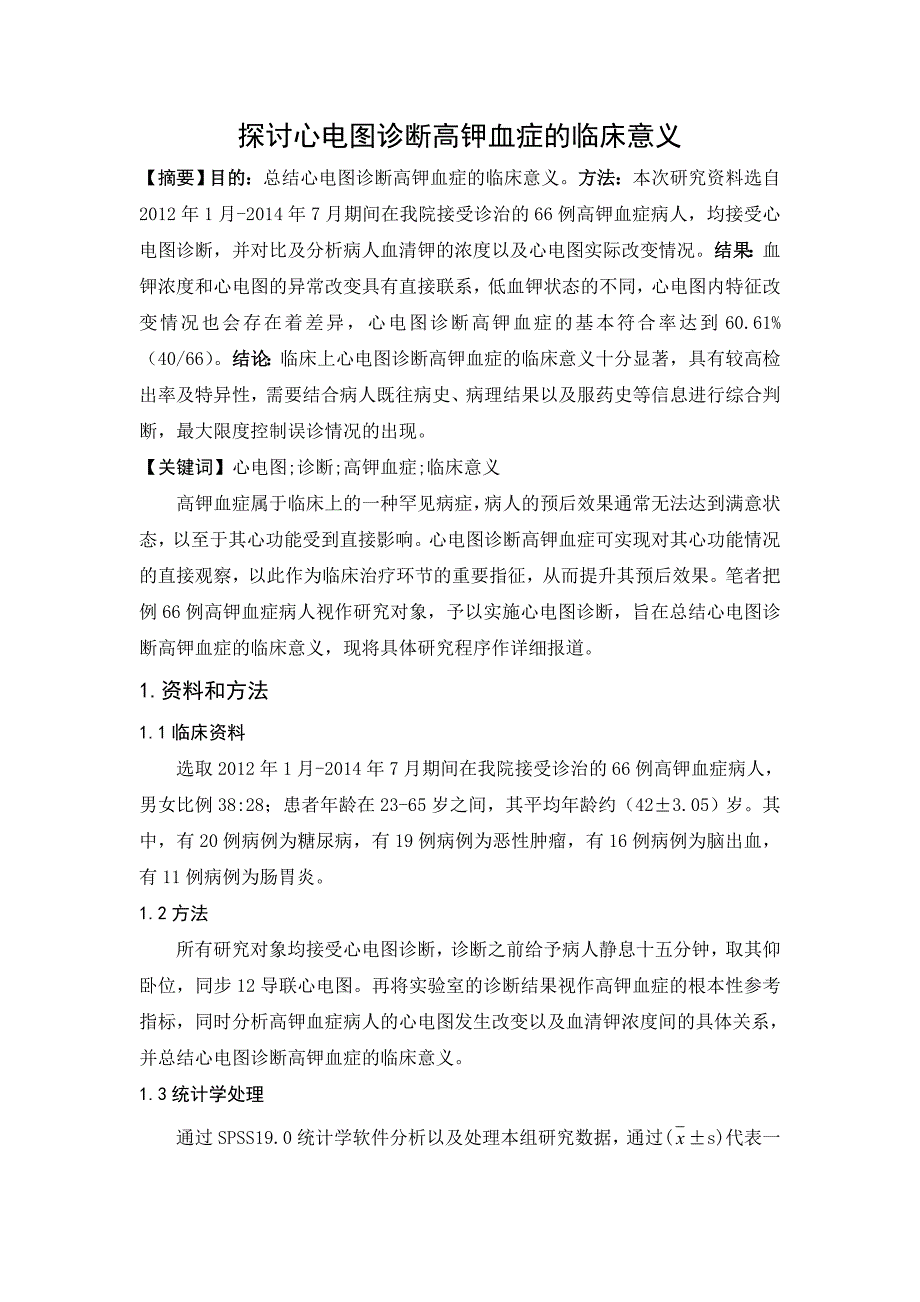 探讨心电图诊断高钾血症的临床意义_第1页