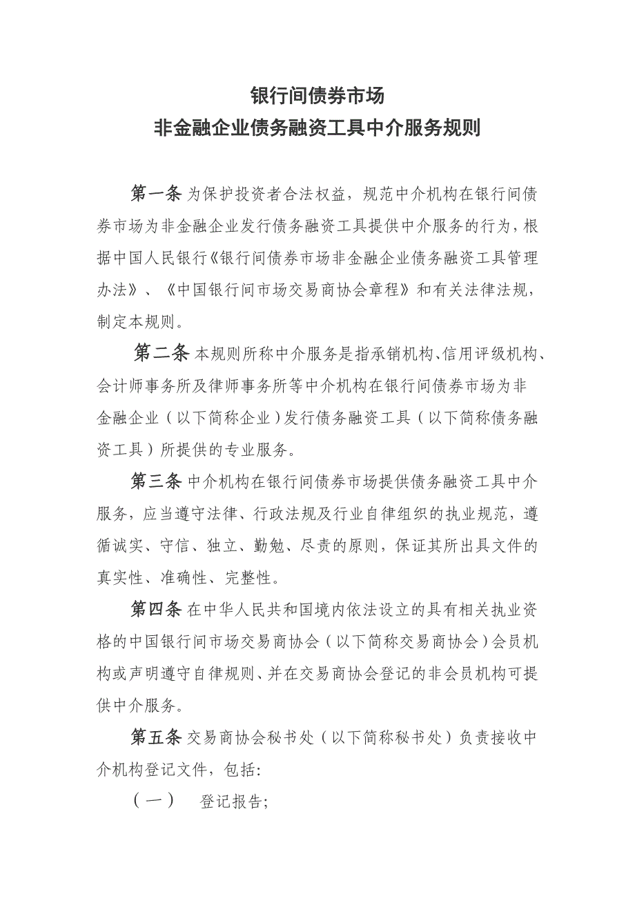 银行间债券市场非金融企业债务融资工具中介服务规则_第1页