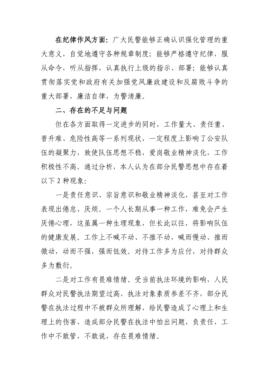 巡警大队公安民警思想状况分析报告(2012年上半年)_第2页