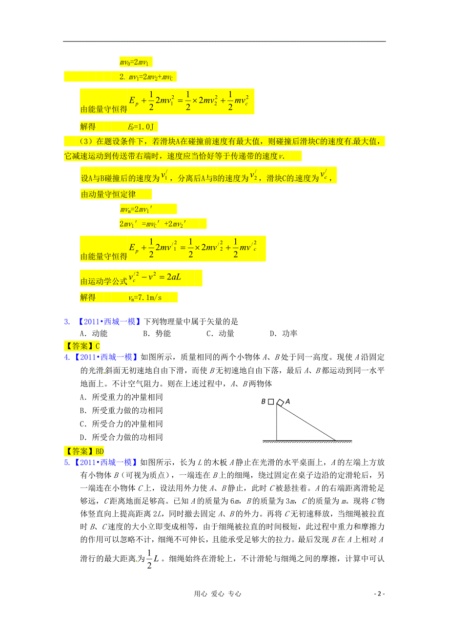 湖北省红安一中2011高三物理 模拟试题分类 动量_第2页
