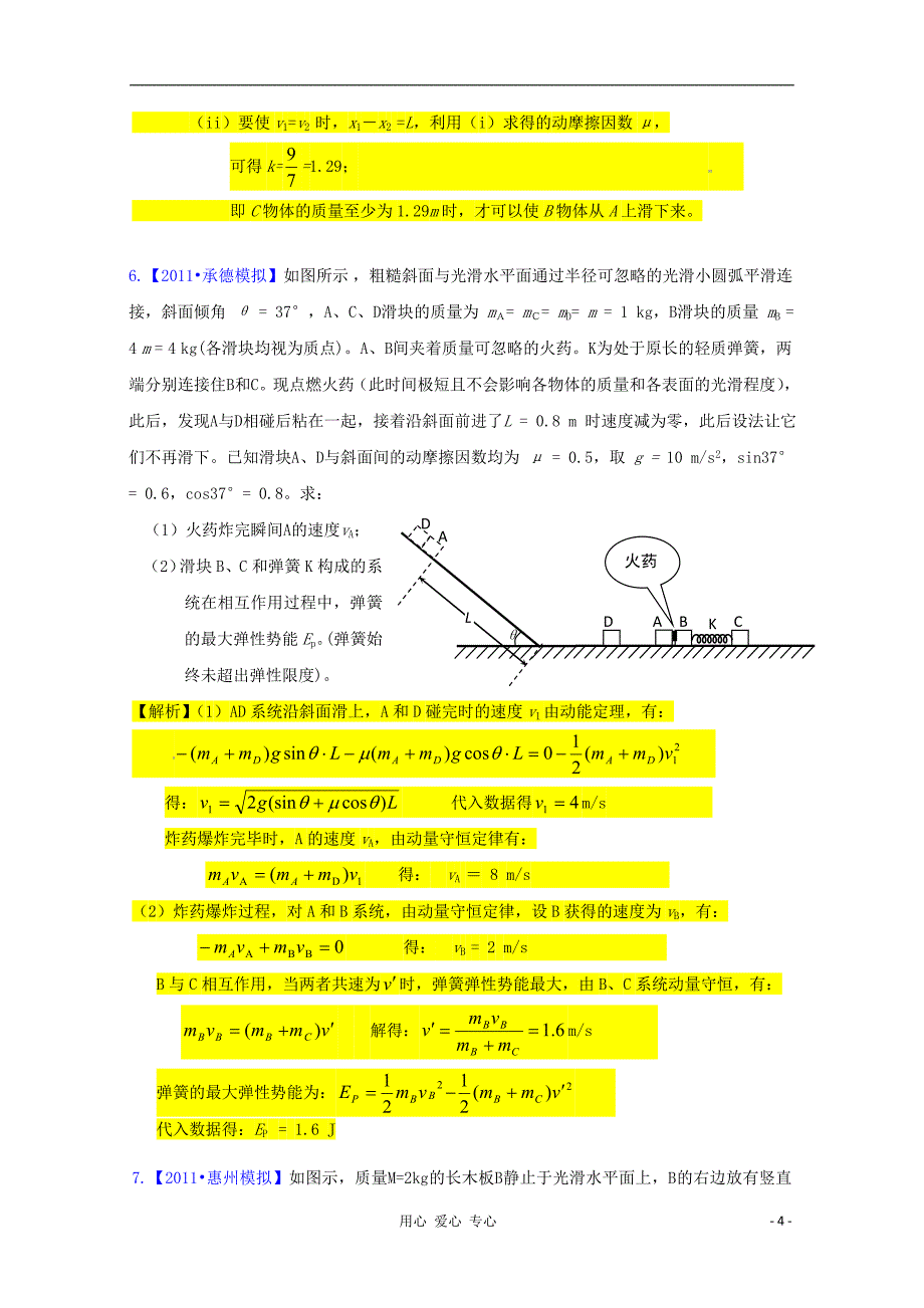 湖北省红安一中2011高三物理 模拟试题分类 动量_第4页