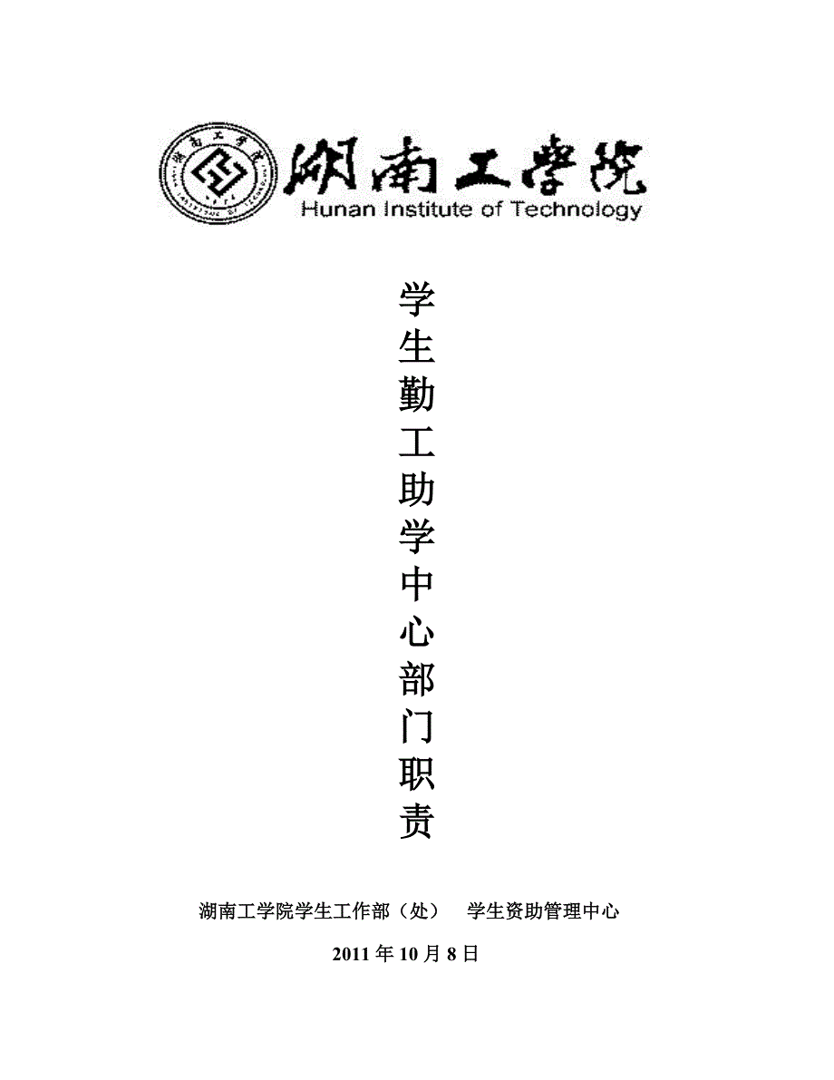 第五届勤工助学中心部门职责_第1页