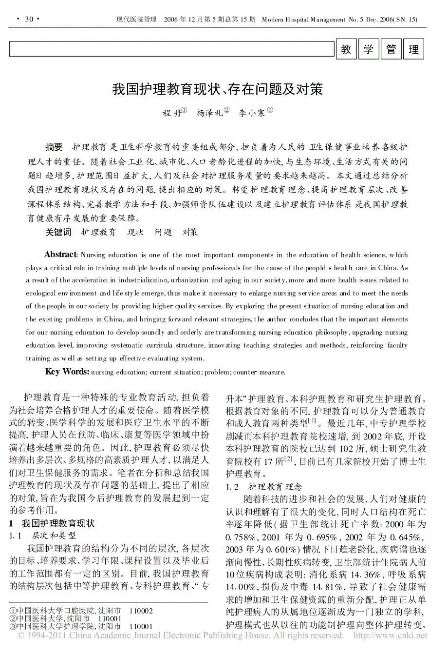 我国护理教育现状_存在问题及对策_第1页