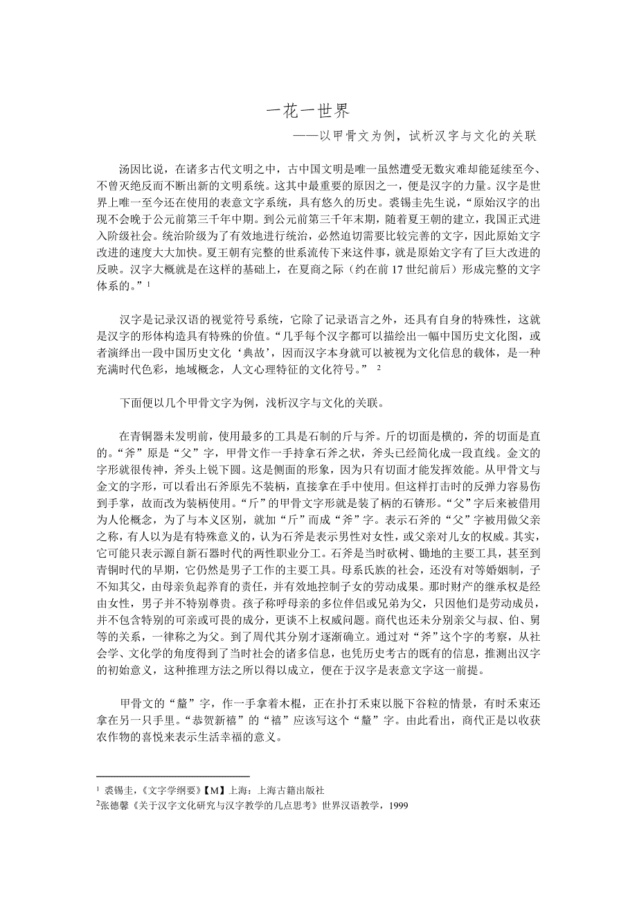 一花一世界——以甲骨文为例试析汉字与文化的关联_第1页