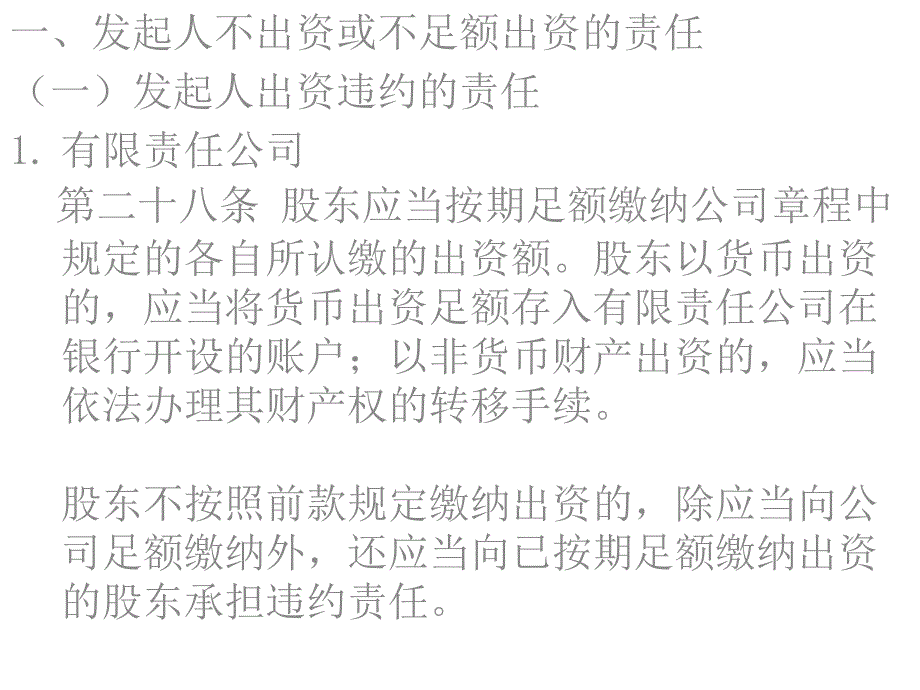 第八节股东出资责任_第1页