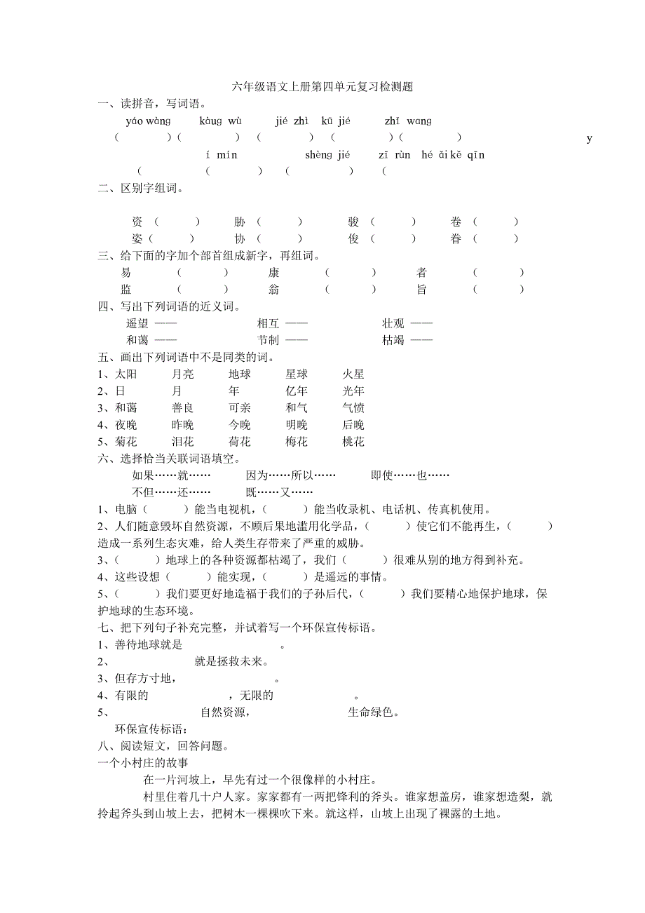 六年级语文上册第四单元复习检测题_第1页