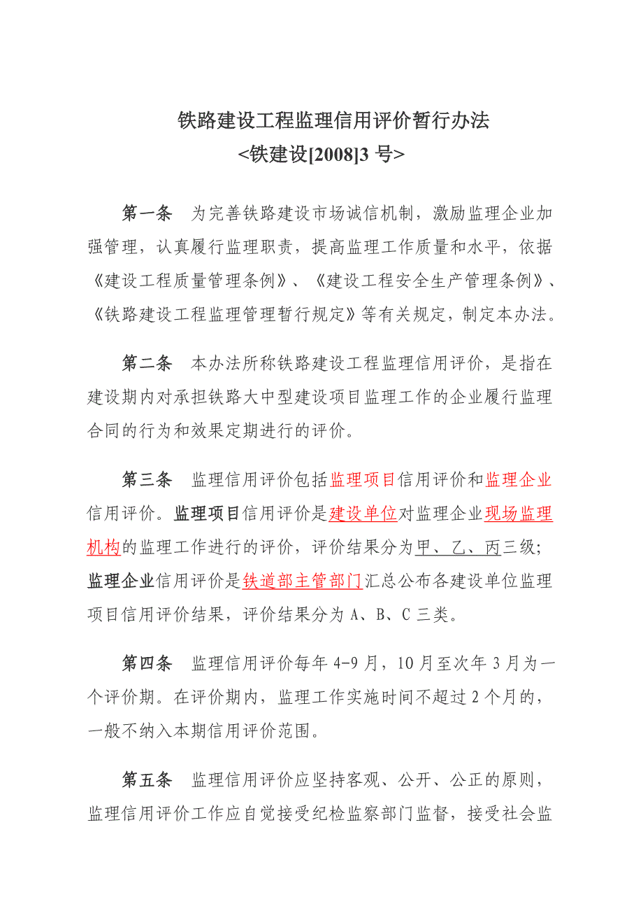 铁路建设工程监理信用评价暂行办法_第1页