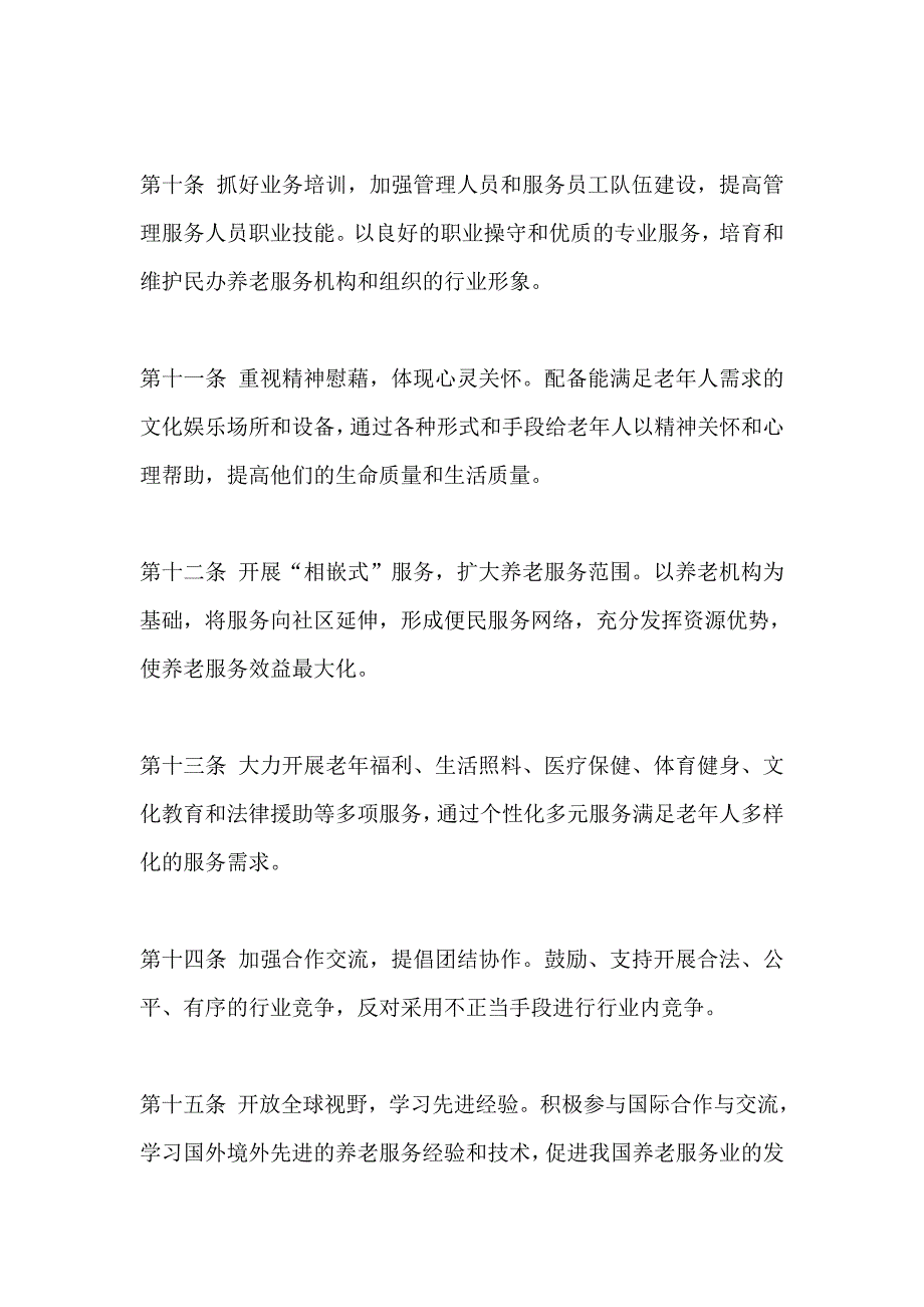 抚顺福元养老服务自律公约_第3页