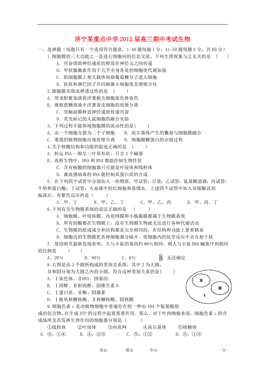 山东省济宁市重点中学2012届高三生物上学期期中考试试题【会员独享】_第1页