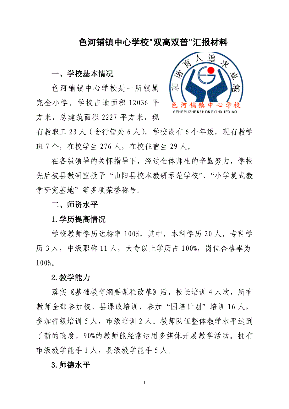 色河铺镇中心学校“双高双普”工作汇报材料1_第1页