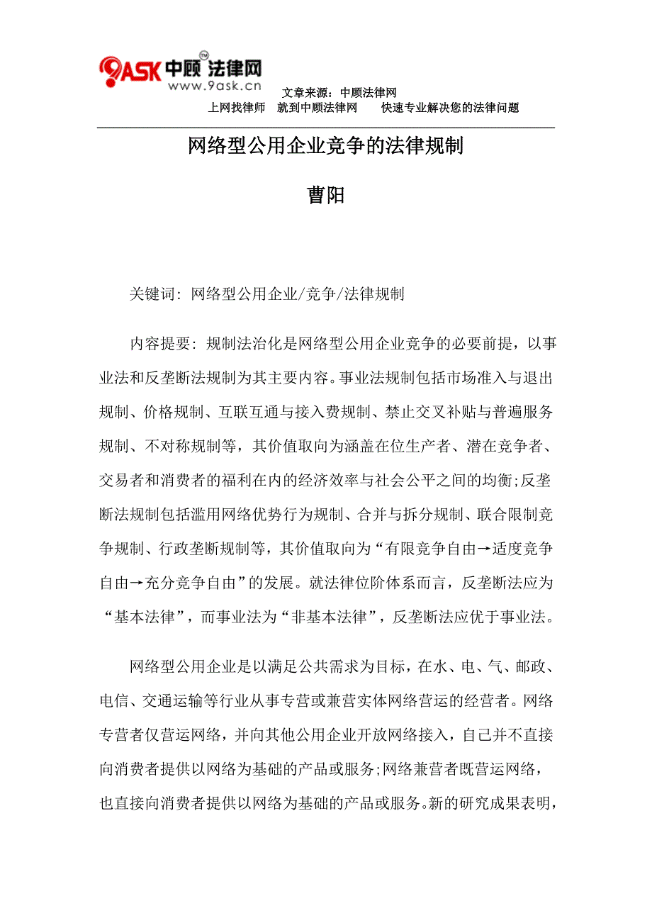 网络型公用企业竞争的法律规制_第1页