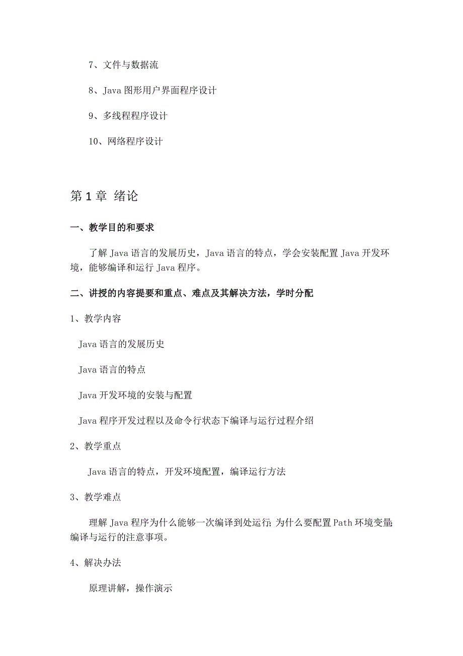 Java程序设计课程教案_第2页