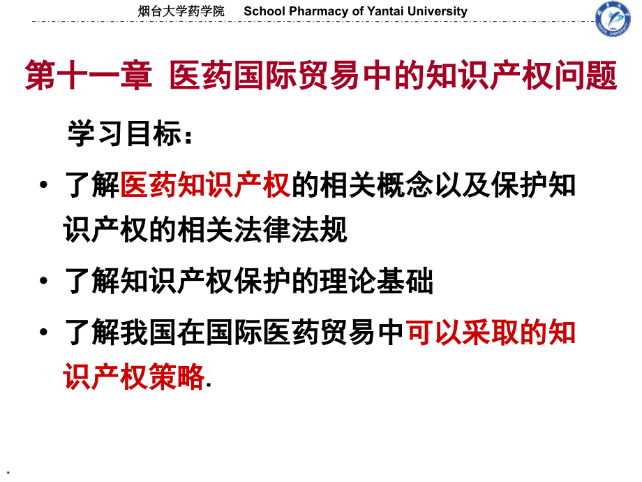 第11章 医药国际贸易中的知识产权问题8_第1页