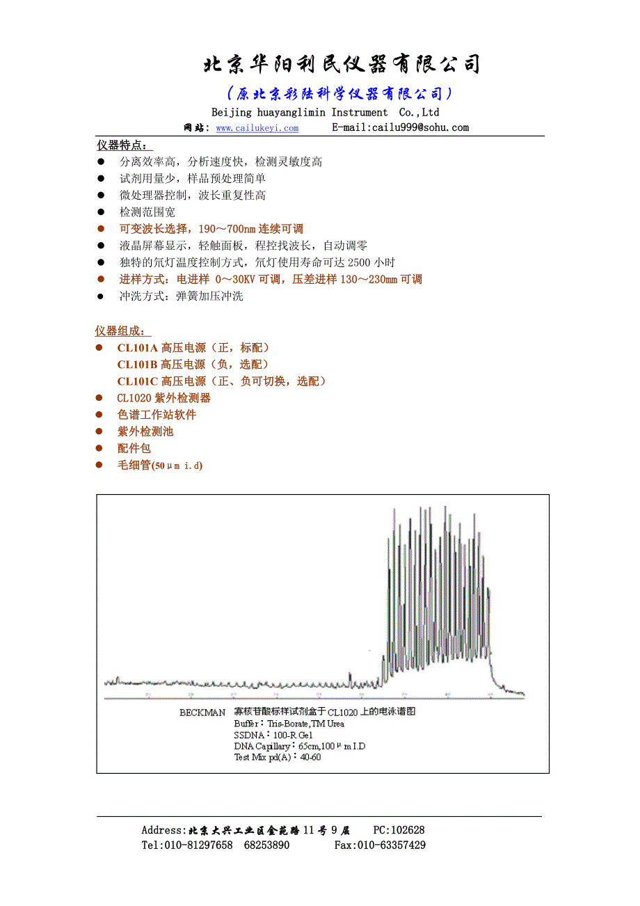 华阳利民(原彩陆科仪)公司产品资料——毛细管电泳仪_第4页