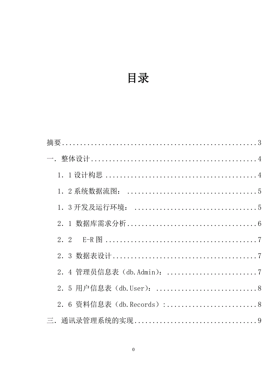 C#课程设计通讯录管理系统_第2页