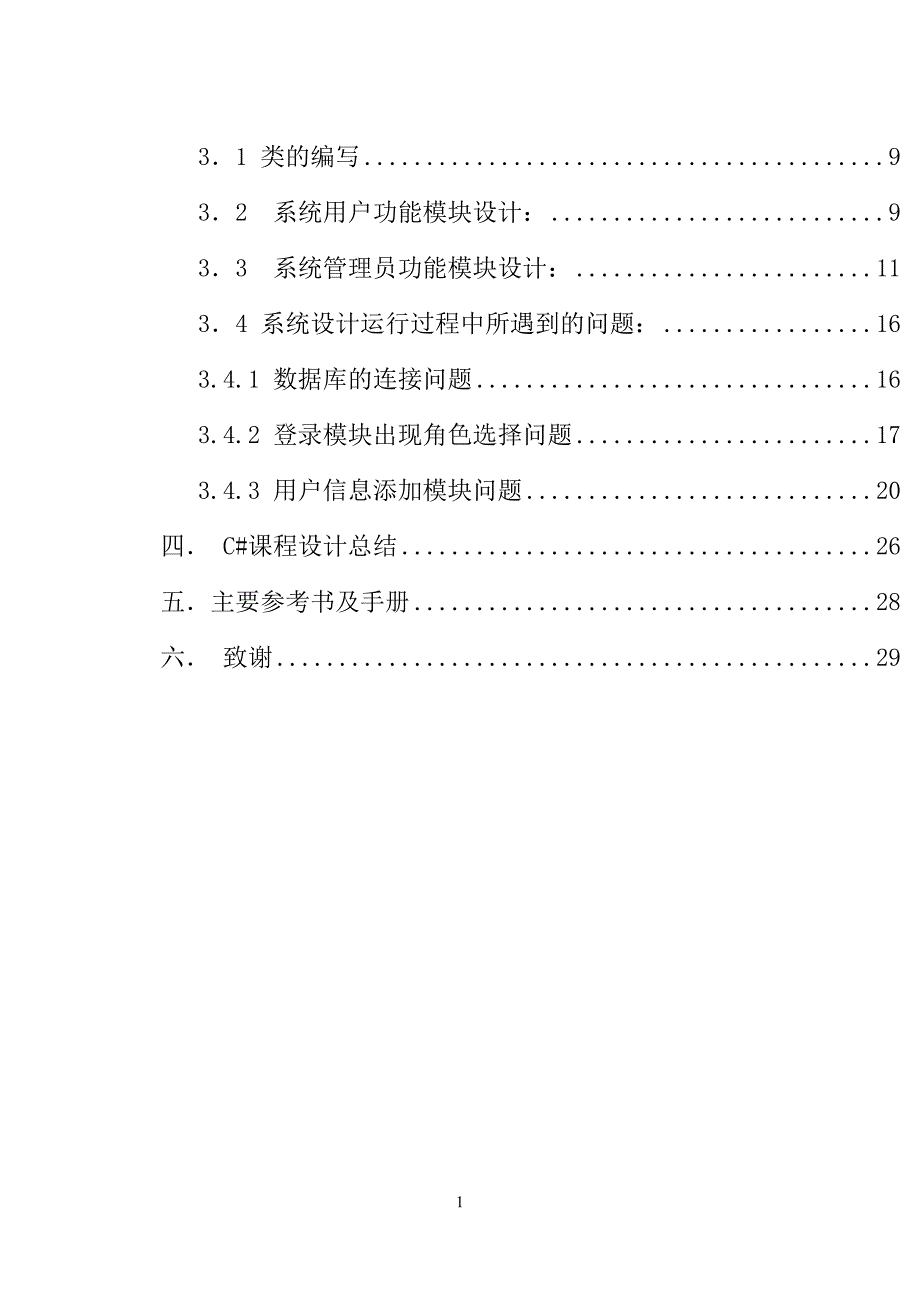 C#课程设计通讯录管理系统_第3页