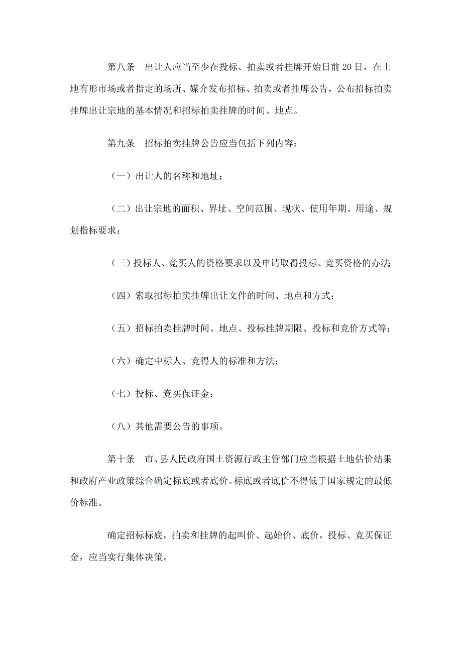 招标拍卖挂牌出让国有建设用地使用权规定_第3页