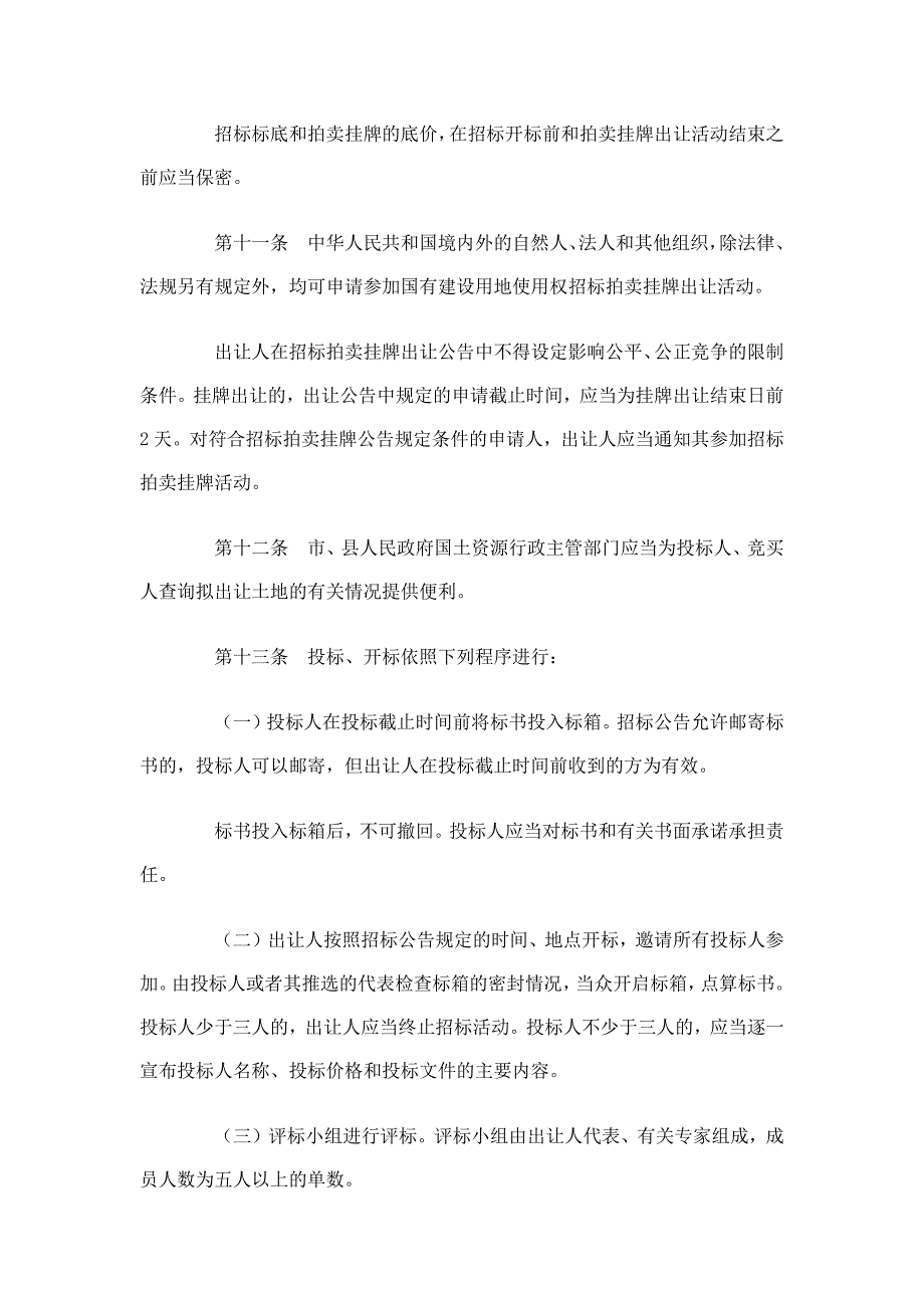 招标拍卖挂牌出让国有建设用地使用权规定_第4页