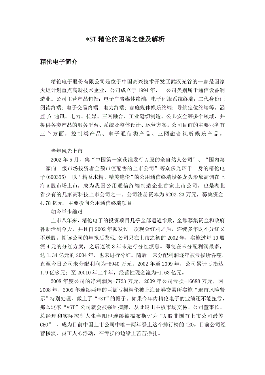 精伦电子案例分析_第1页