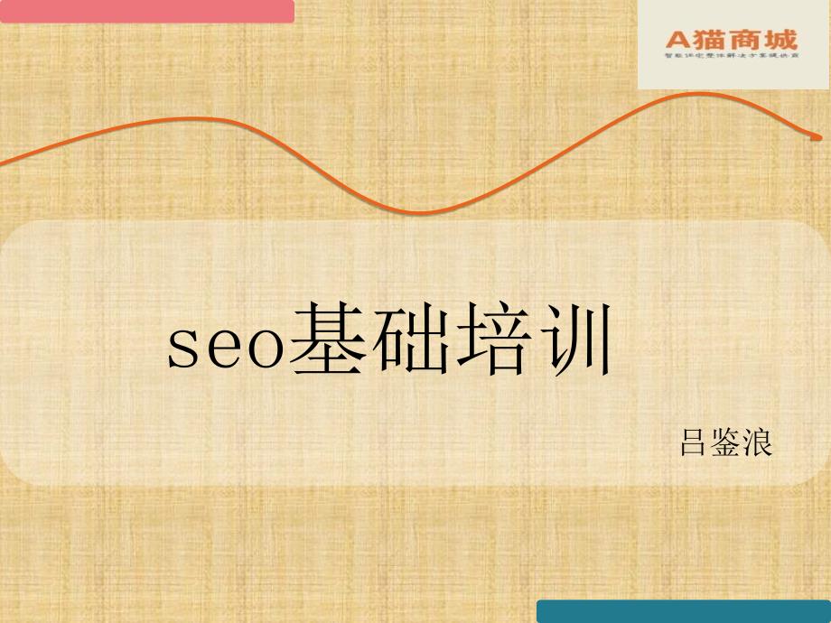 SEO基础知识培训_第1页