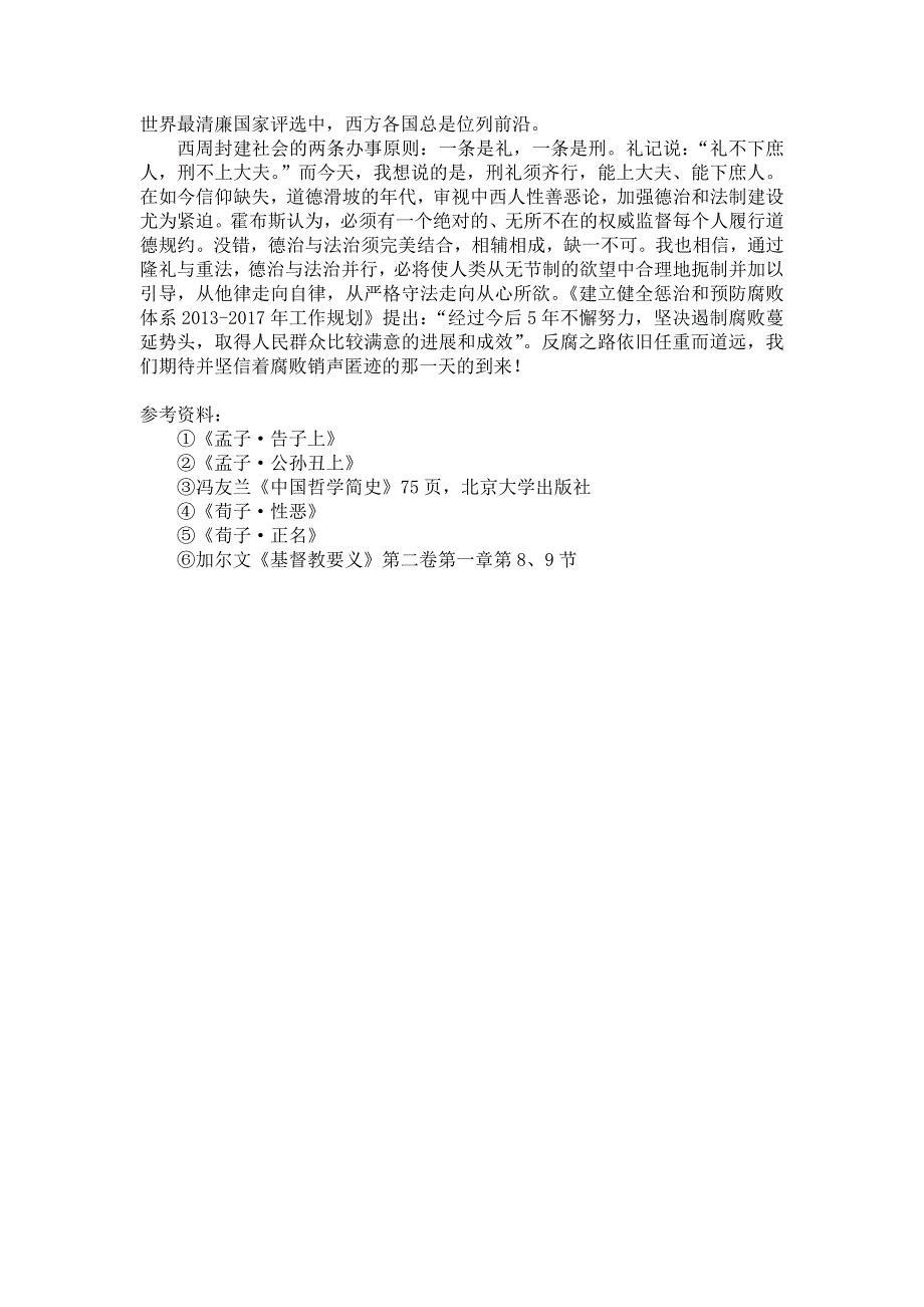 (马原论文)从人性善恶论看当下反腐机制构建_第3页