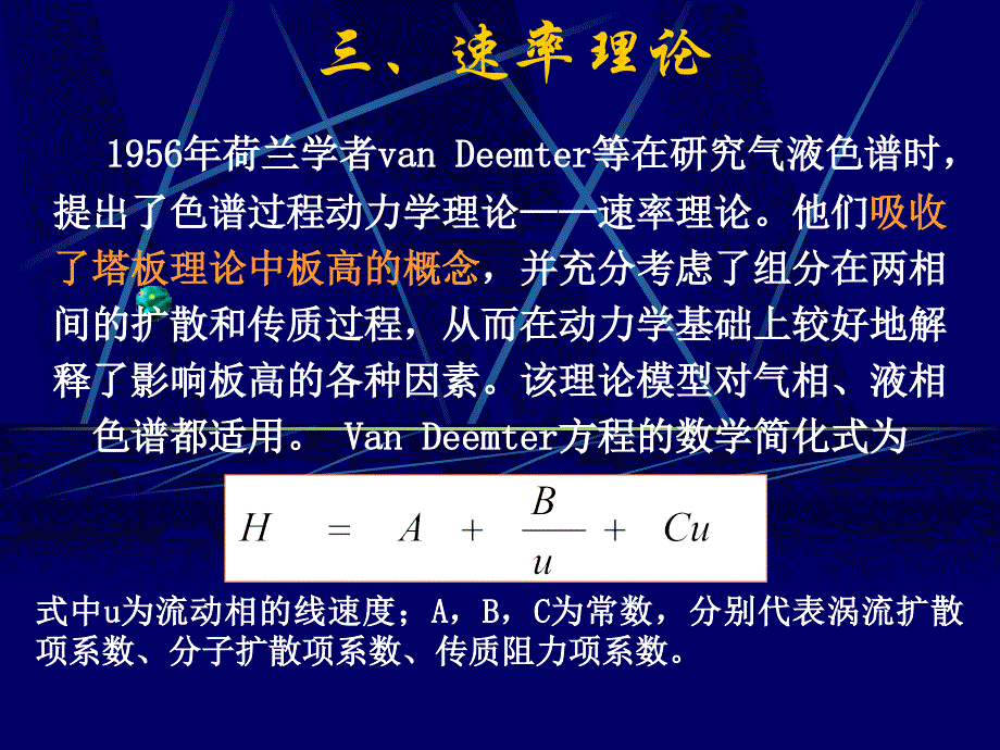 第2章-色谱基本理论b-速率理论_第1页