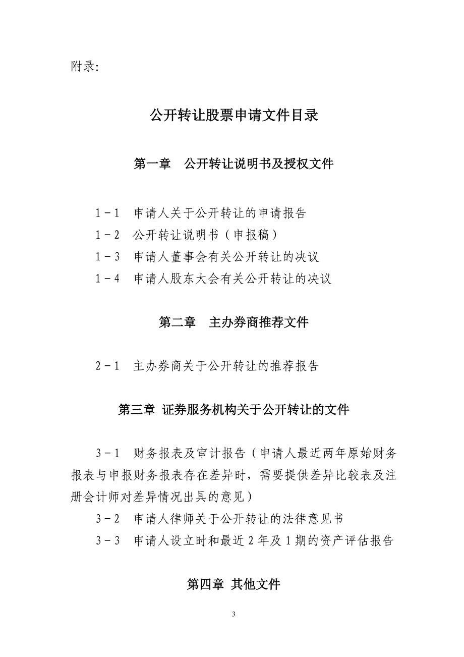 非上市公司公开转让股票申请文件_第3页