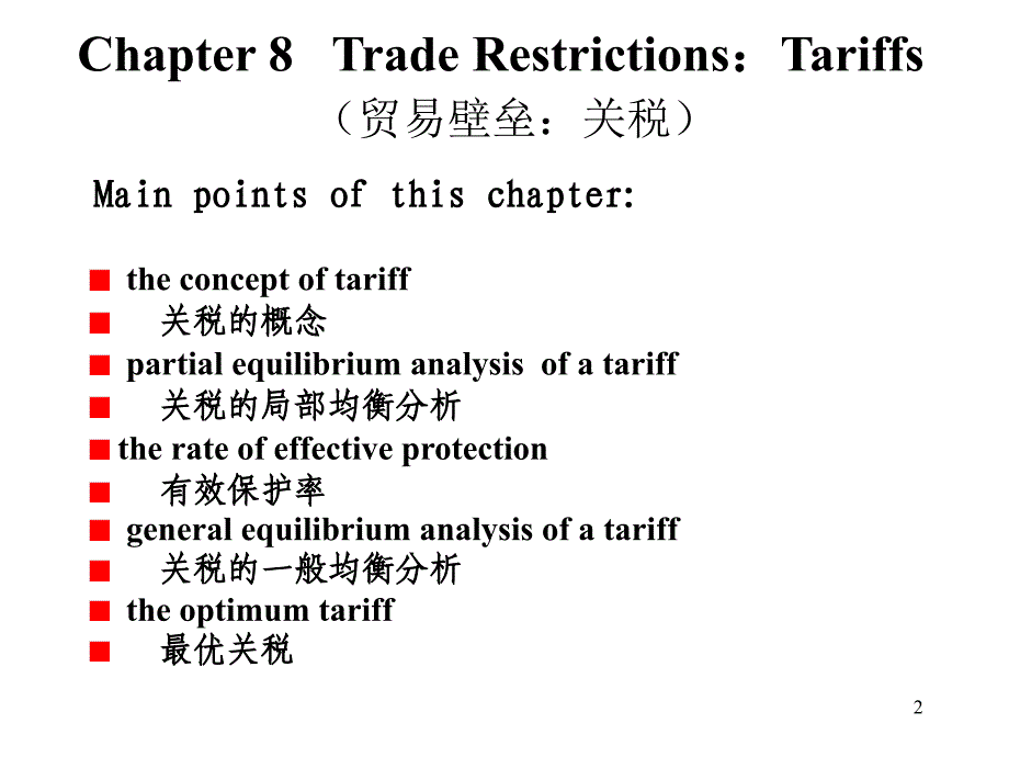 第8章  国际贸易壁垒：关税_第2页