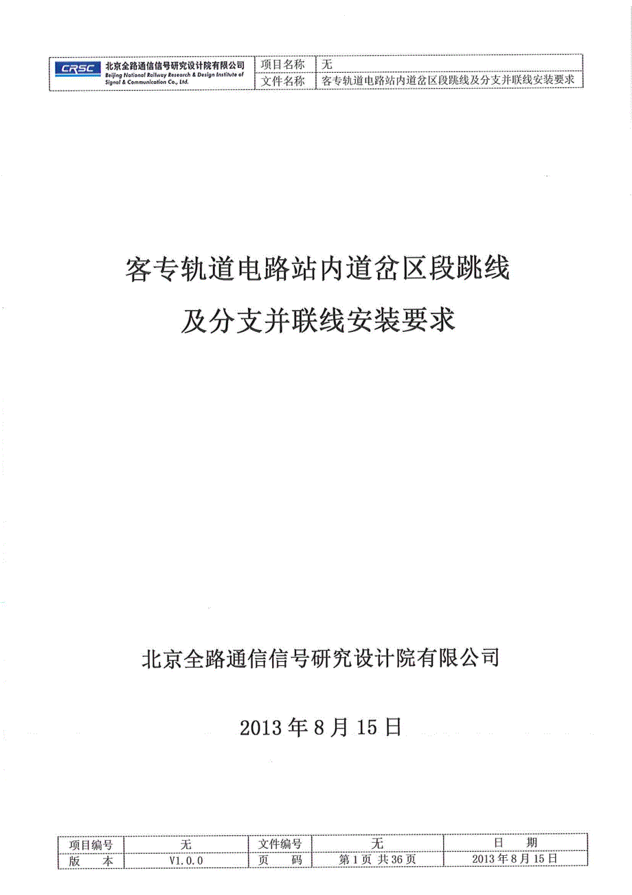 关于提供《客专轨道电路站内道岔区段跳线及分支并连线安装要求》的函_第2页