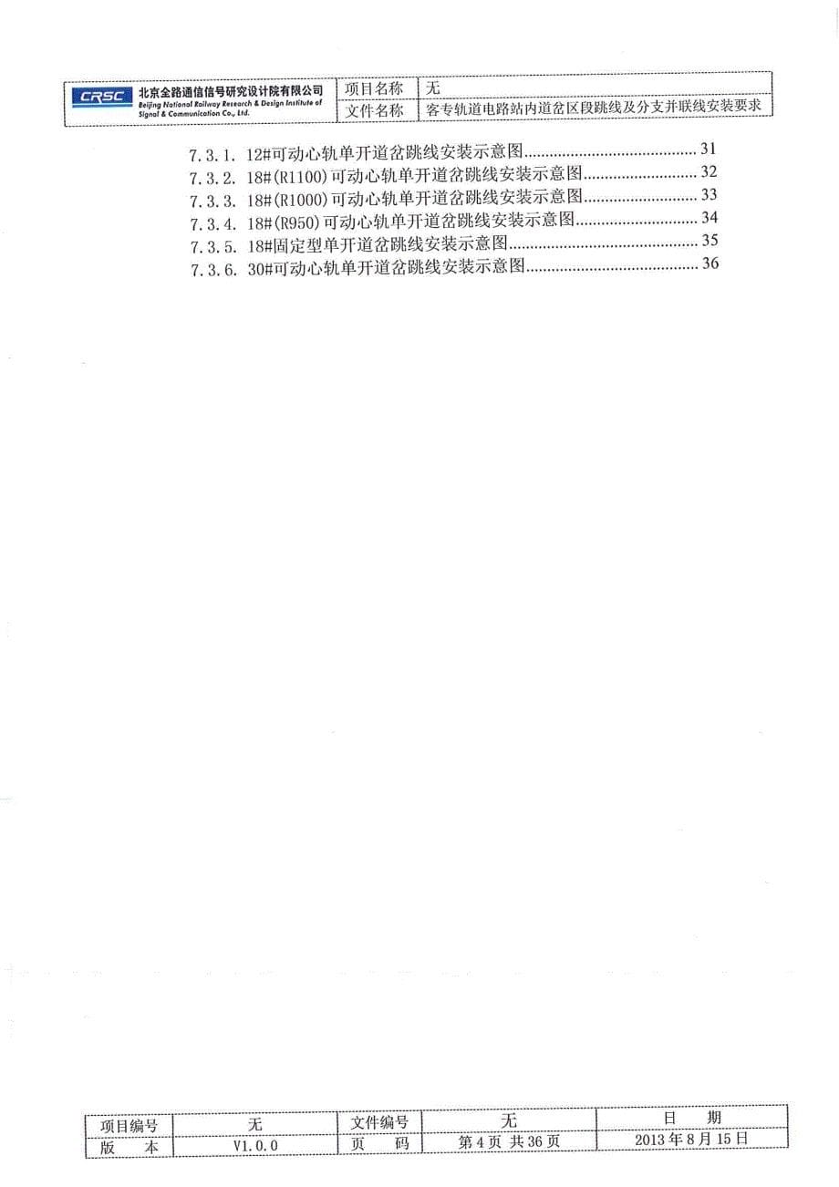 关于提供《客专轨道电路站内道岔区段跳线及分支并连线安装要求》的函_第5页