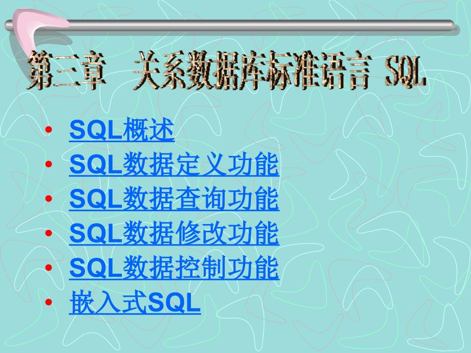 第五讲  关系数据库标准语言SQL_第1页