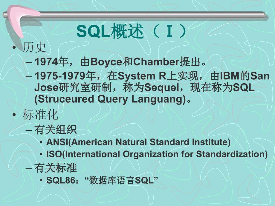 第五讲  关系数据库标准语言SQL_第2页