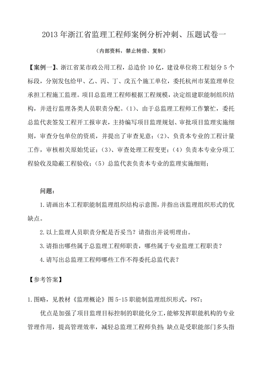 2013年浙江省监理工程师考试案例冲刺、押题一_第2页