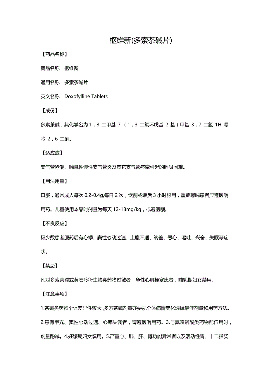 枢维新(多索茶碱片)_第1页
