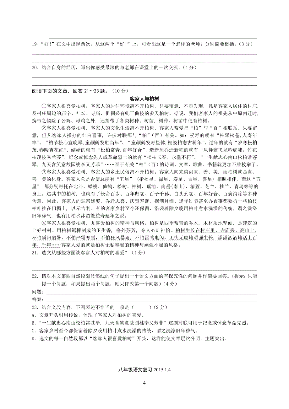 八年级语文复习试题1.4周测_第4页