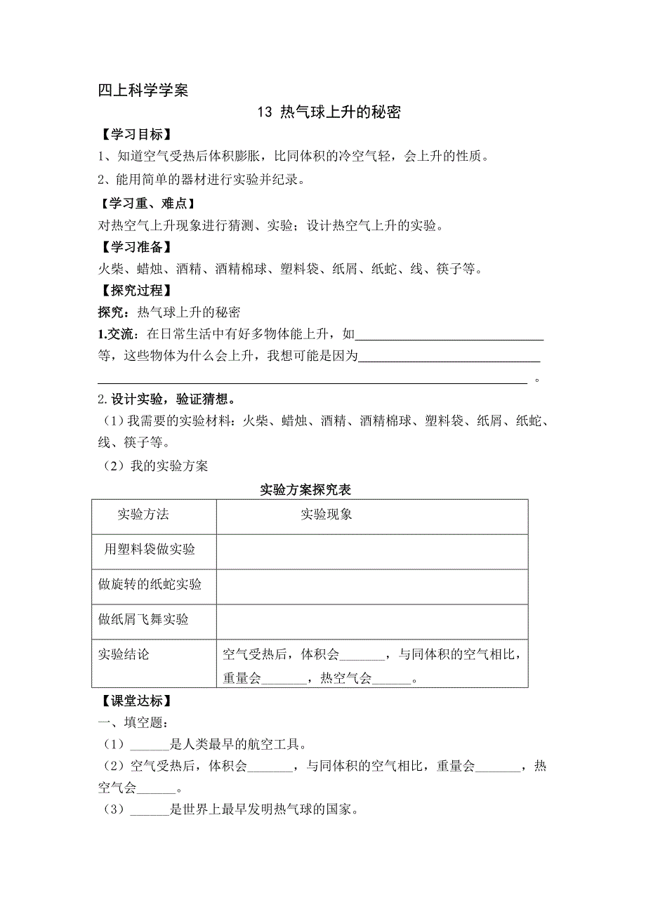 青岛版四年级科学上册四单元学案(含答案)13-17课_第1页