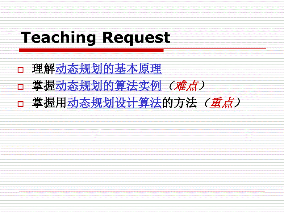 算法设计技巧与分析 第7章 动态规划_第3页