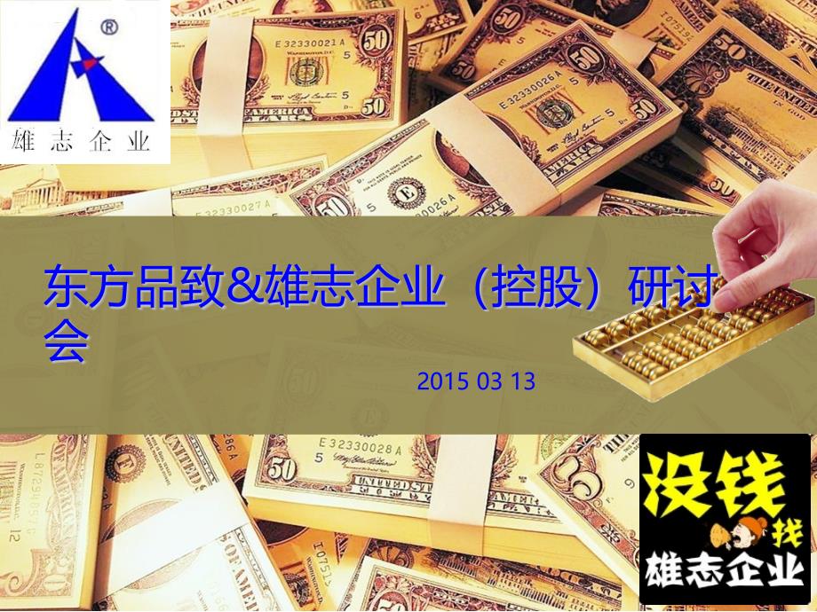 清远东方品致雄志企业(控股)研讨会_第1页