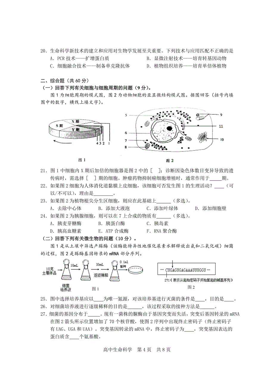 2016年上海松江区高二生命科学等级考一模_第4页